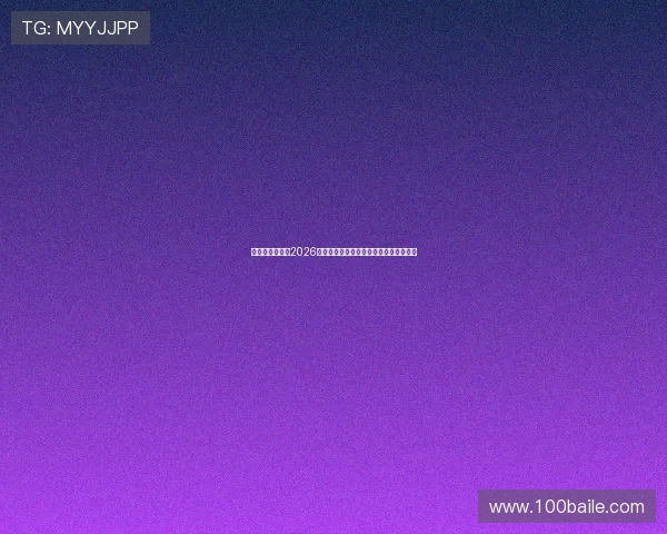 天天欢乐德州：2026世界杯赛程安排与精彩比赛亮点深度解析