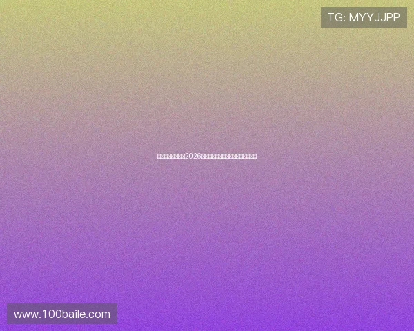 芒果体育为你呈现2026世界杯官方新闻发布与赛事最新动态