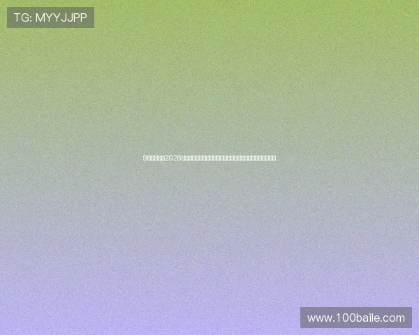 9游会体育：2026世界杯直播时间表与观看渠道推荐，确保不错过每场精彩比赛