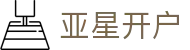 亚星开户 - (中国)漳州亚星开户进出口贸易公司欢迎您娱乐体验